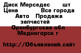 Диск Мерседес R16 1шт › Цена ­ 1 300 - Все города Авто » Продажа запчастей   . Оренбургская обл.,Медногорск г.